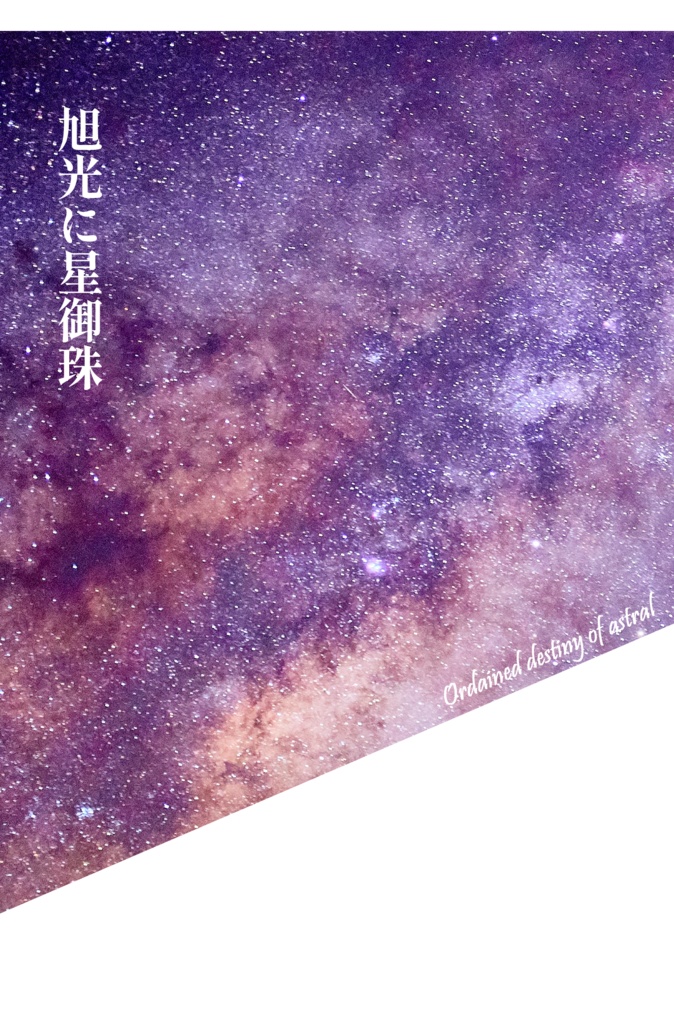 旭光に星御珠