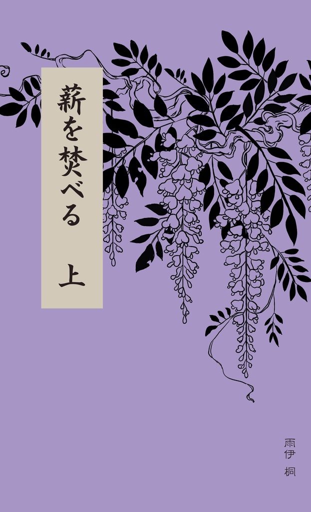 薪を焚べる　上