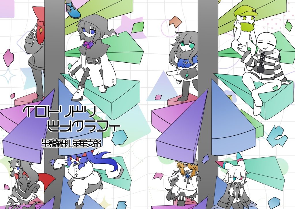 イロトリドリビオグラフィ