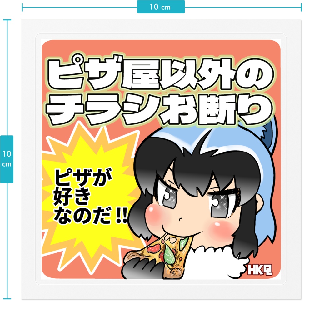 ピザが好きなのだシール