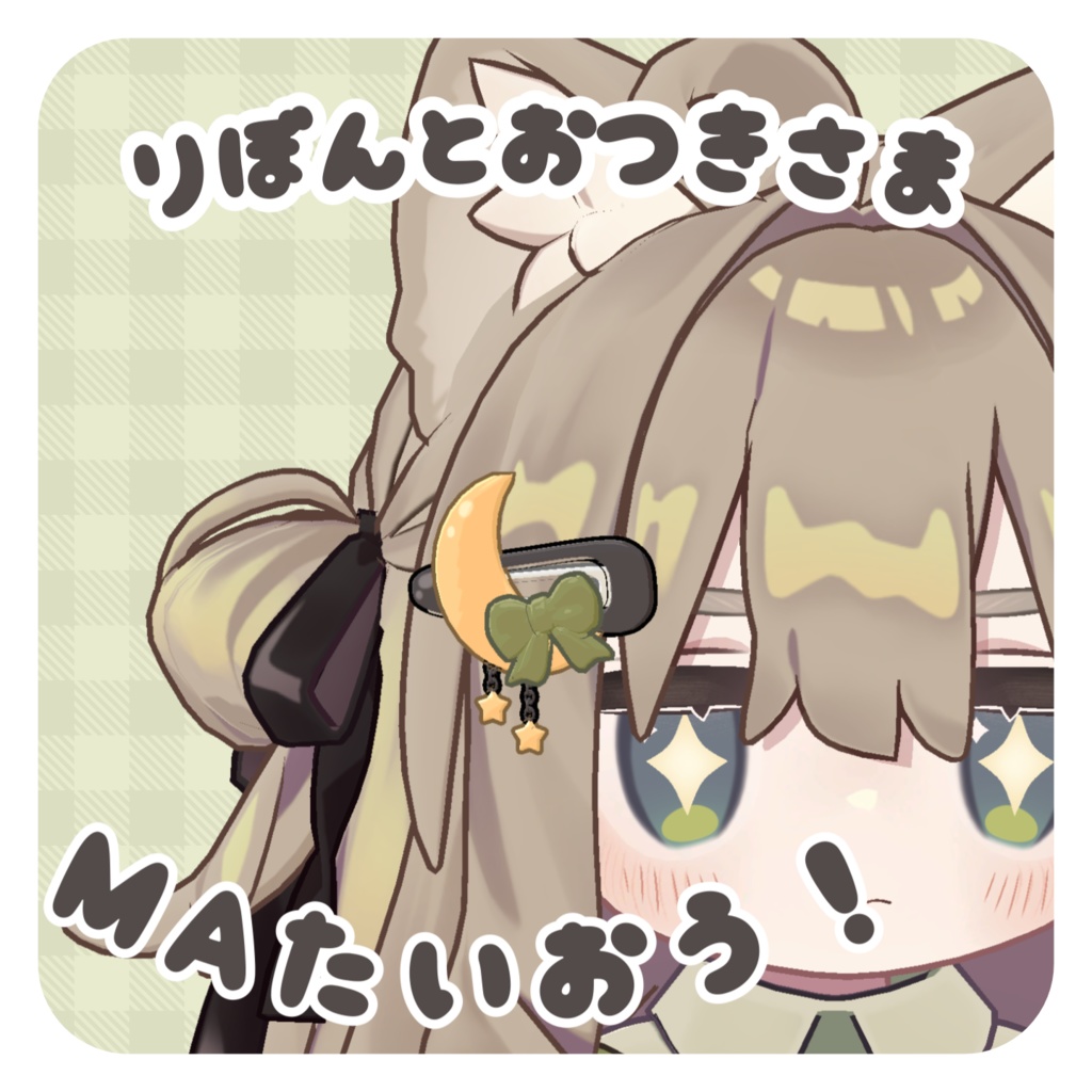 【キプフェル推奨】りぼんとおつきさま ヘアピン【MA対応】