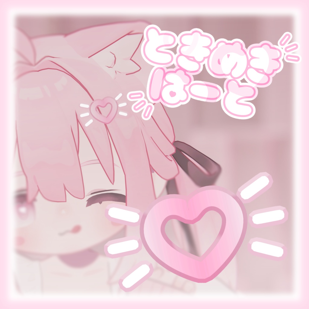 【キプフェル / MA対応】ときめきはーと