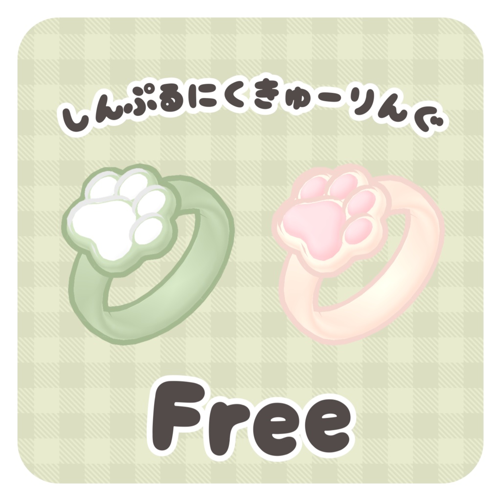 【無料/Free】しんぷるにくきゅーりんぐ