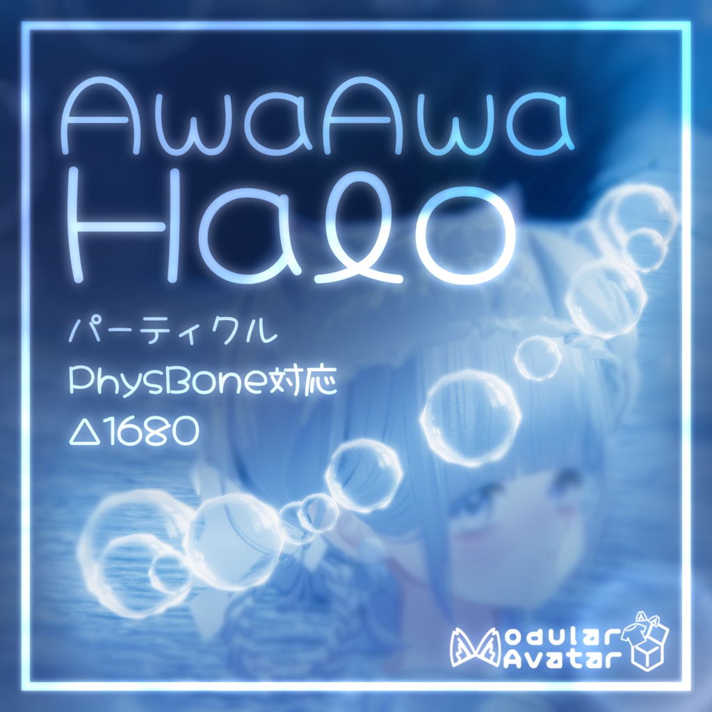 🫧発売セール中🫧【ふわふわ揺れる♪パーティクル付き】AwaAwa Halo あわあわへいろー