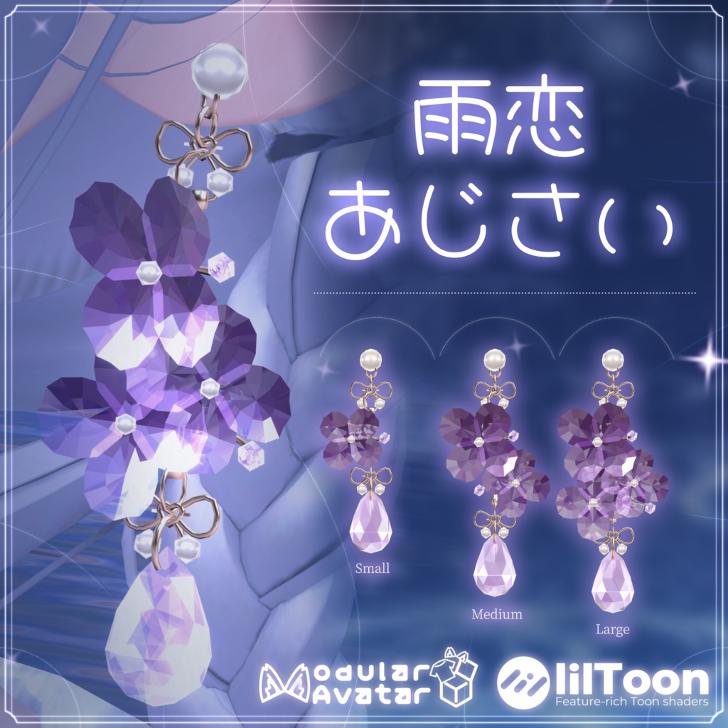 【発売記念セール】雨恋あじさい☔💜【MA対応・PhysBone設定済み】