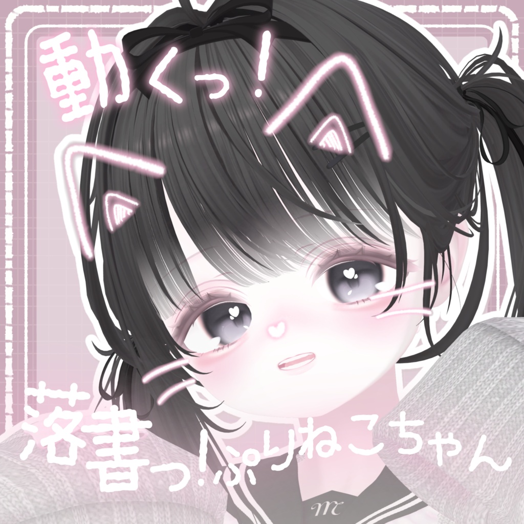 【揺れて線が動くっ!】プリクラ風 ♥ 落書きっ!ぷりねこちゃん ฅ【MA・PB設定済み】