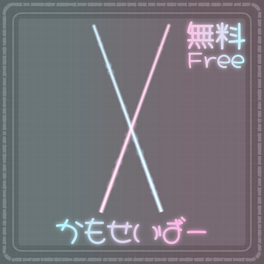 【無料！】かもせいばー＆セットアップツール 【MA/PB設定済み】