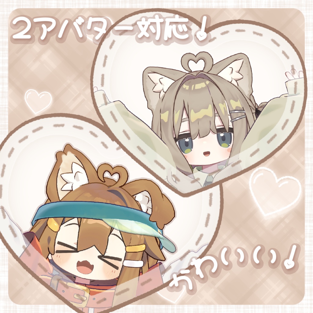 100円セール中✨️【キプフェル・まめひなた対応】ぴょこハートあほげ!【PB/MA設定済み!】