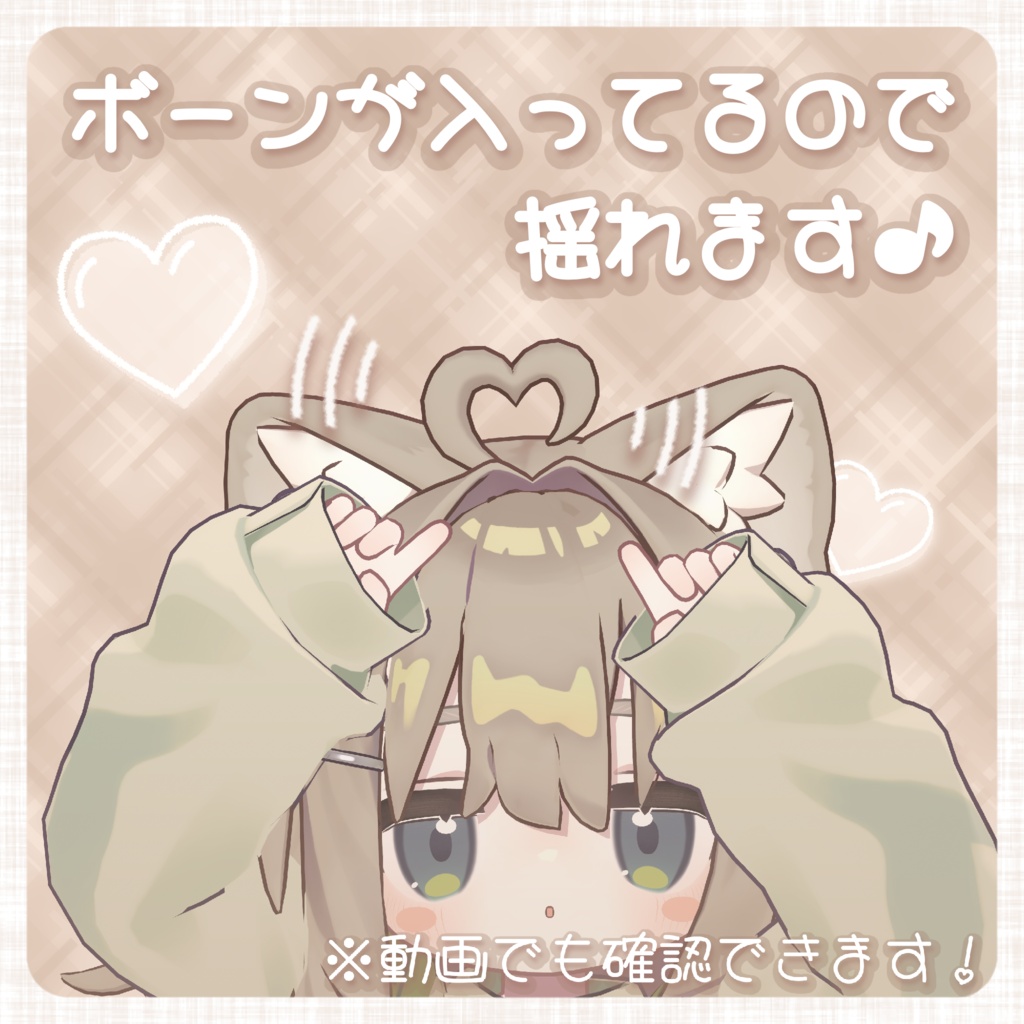 100円セール中✨️【キプフェル・まめひなた対応】ぴょこハートあほげ!【PB/MA設定済み!】