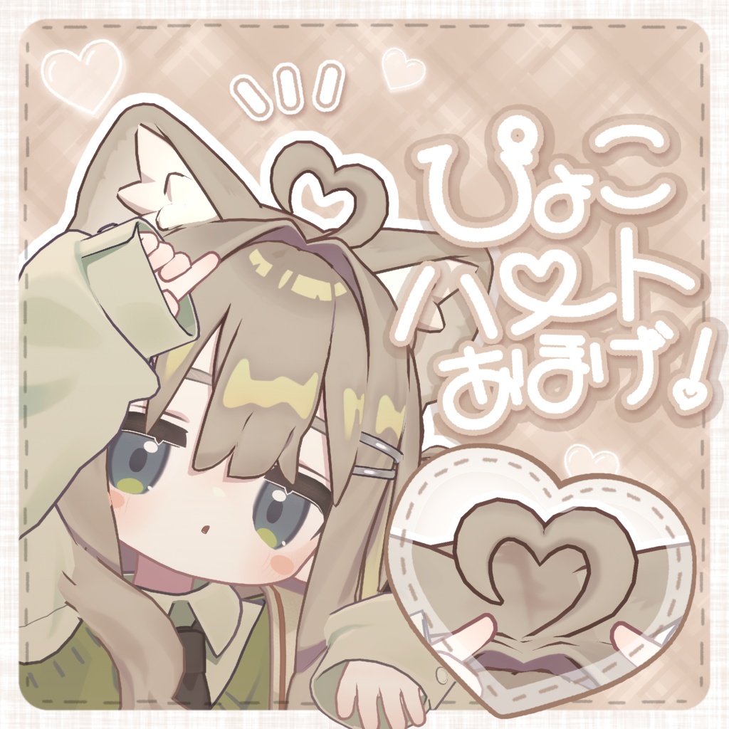 100円セール中✨️【キプフェル・まめひなた対応】ぴょこハートあほげ！【PB/MA設定済み！】