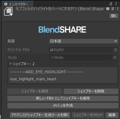 【追加シェイプキー】キプフェルのハイライトをハートにするやつ!