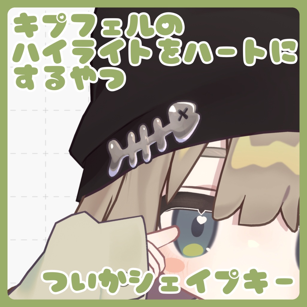 【追加シェイプキー】キプフェルのハイライトをハートにするやつ!
