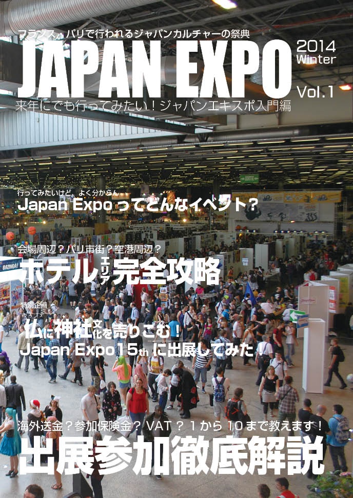 Japan Expo 来年にでも行ってみたい！ジャパンエキスポ入門編
