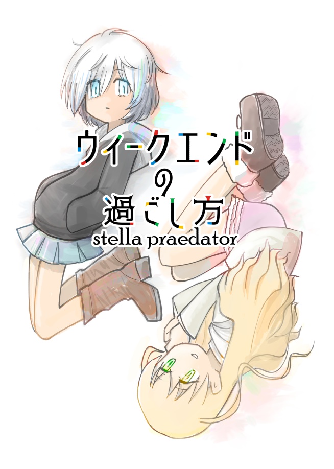 ウィークエンドの過ごし方
