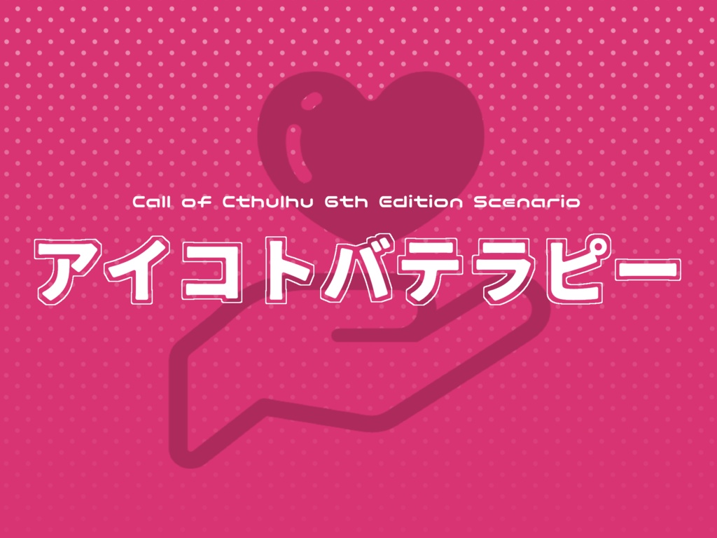 【CoCシナリオ】アイコトバテラピー