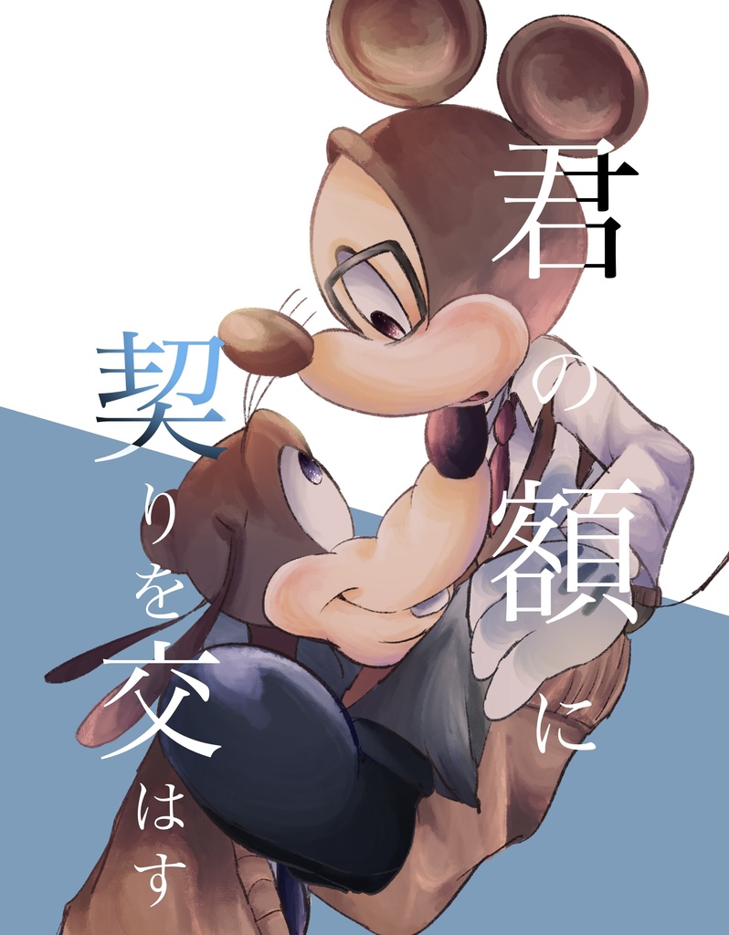 君の額に契りを交はす