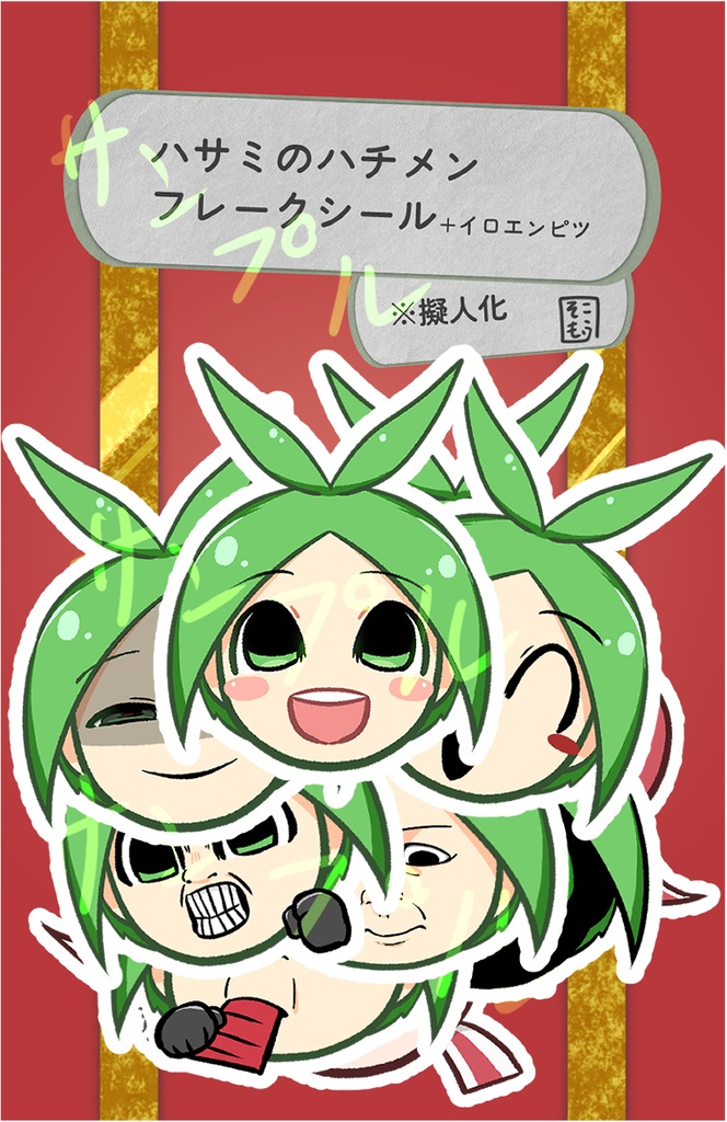 擬ハサミのハチメンフレークシール