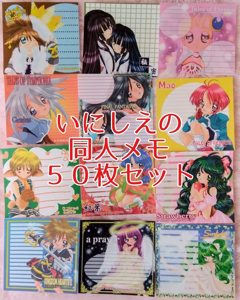 いにしえの同人メモセット