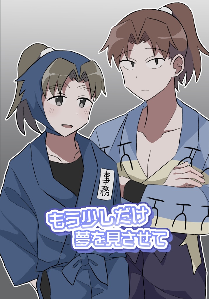 もう少しだけ夢を見させて