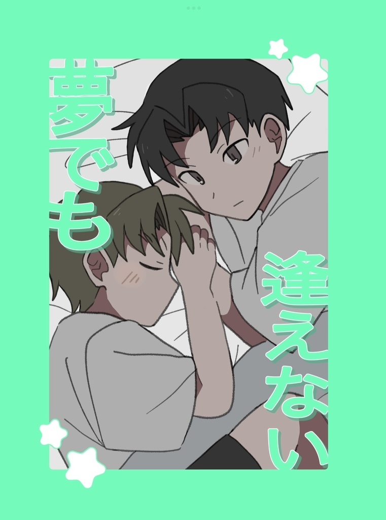 夢でも逢えない