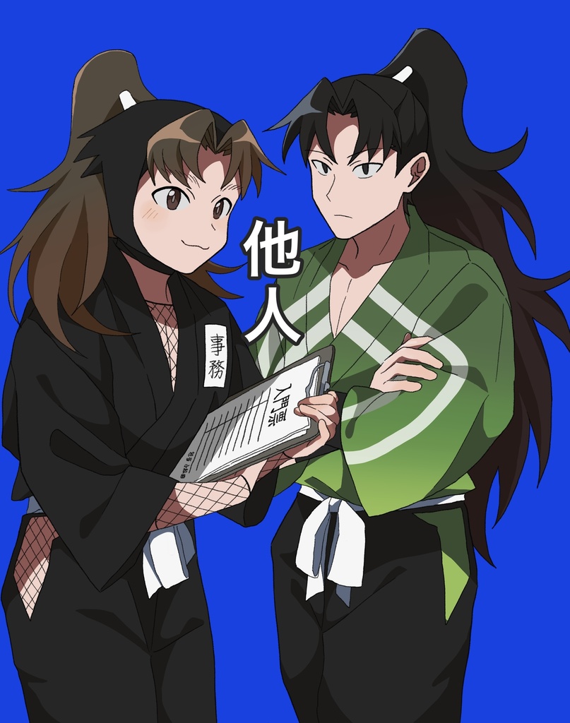 他人