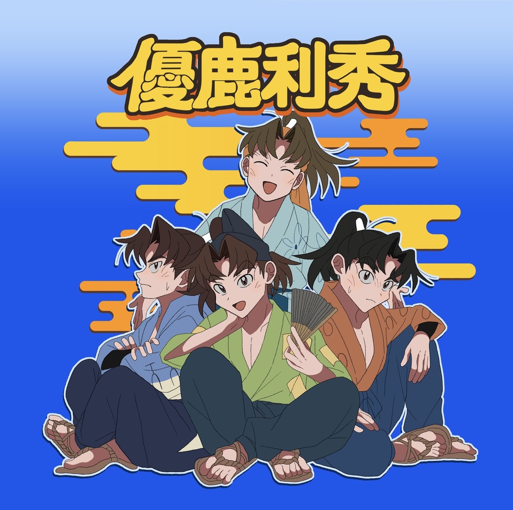 優鹿利秀