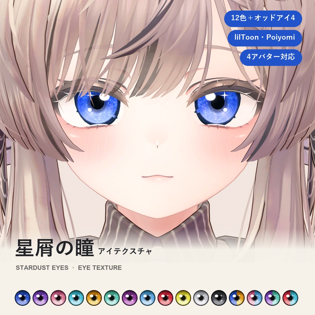 星屑の瞳アイテクスチャ【マヌカ・キプフェル・しなの・ショコラ対応】12色＋オッドアイ4種 Stardust Eyes Eye Texture [VRChat/lilToon/Poiyomi]