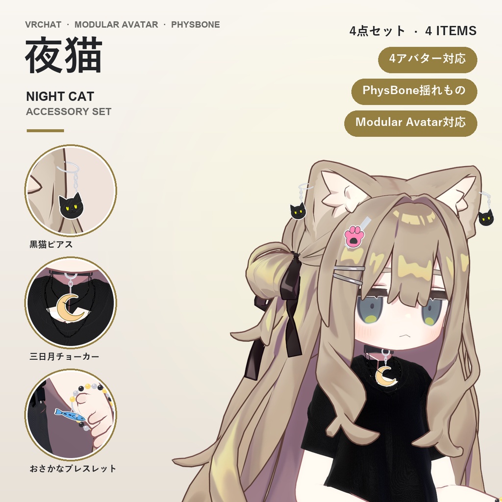 夜猫アクセサリーセット【マヌカ・キプフェル・しなの・ショコラ対応】ピアス・ヘアピン・チョーカー・ブレスレット Night Cat Accessory Set [VRChat/MA/PhysBone]マヌカ