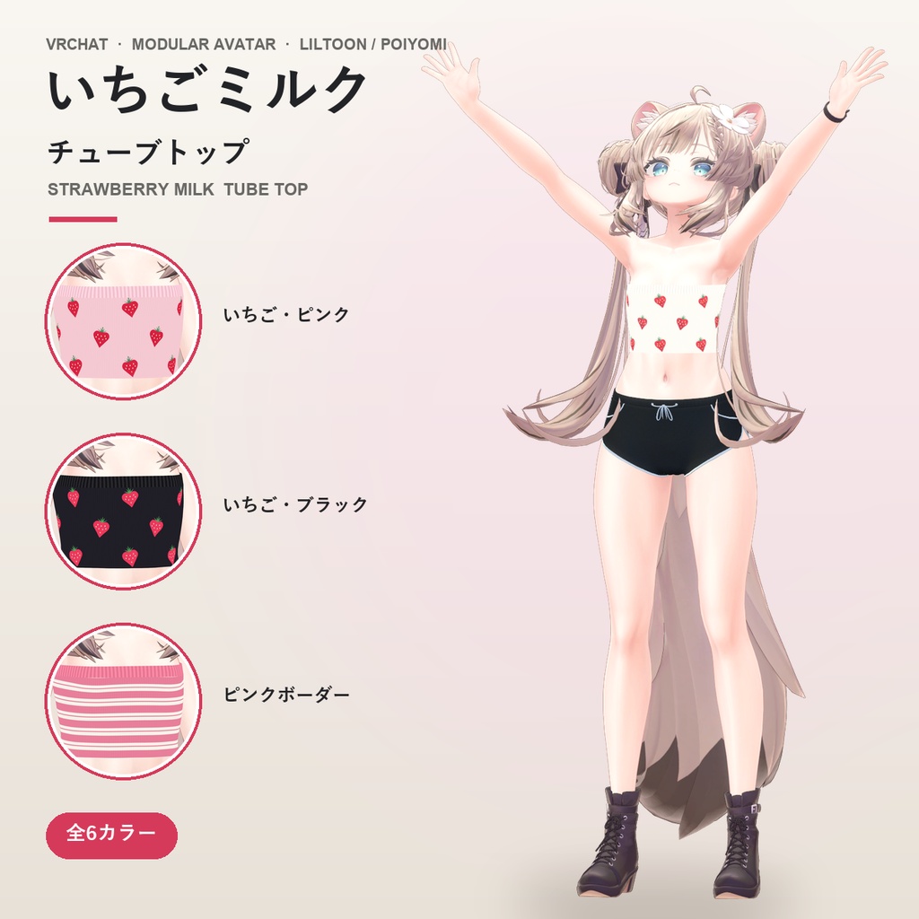 いちごミルクチューブトップ【マヌカ・キプフェル・しなの・ショコラ対応】6カラー Strawberry Milk Tube Top [VRChat/MA/lilToon/Poiyomi]