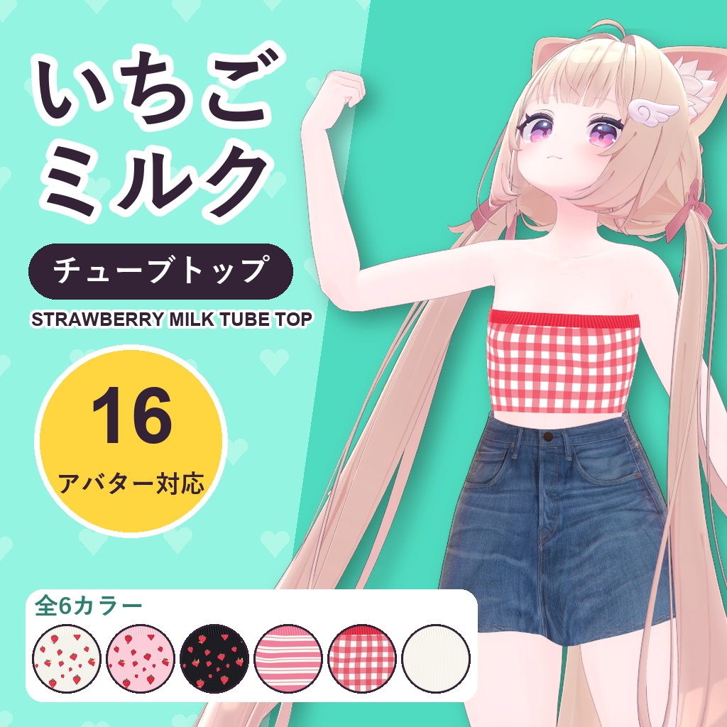 いちごミルクチューブトップ【16アバター対応】6カラー Strawberry Milk Tube Top [VRChat/MA/lilToon/Poiyomi]