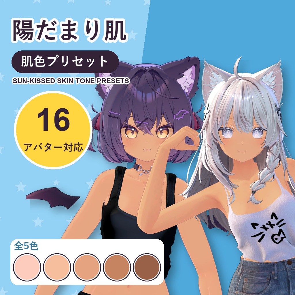 陽だまり肌・肌色プリセット【16アバター対応】5色 Sun-Kissed Skin Tone Presets [VRChat/lilToon/Poiyomi]