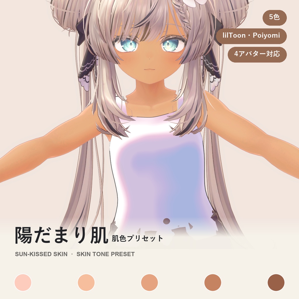 陽だまり肌・肌色プリセット【マヌカ・キプフェル・しなの・ショコラ対応】5色 Sun-Kissed Skin Tone Presets [VRChat/lilToon/Poiyomi]