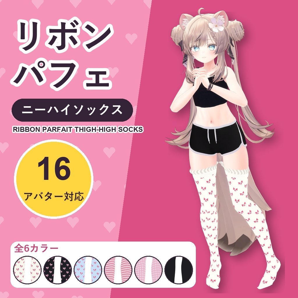 リボンパフェニーハイソックス【16アバター対応】6カラー Ribbon Parfait Thigh-High Socks [VRChat/MA/lilToon/Poiyomi]