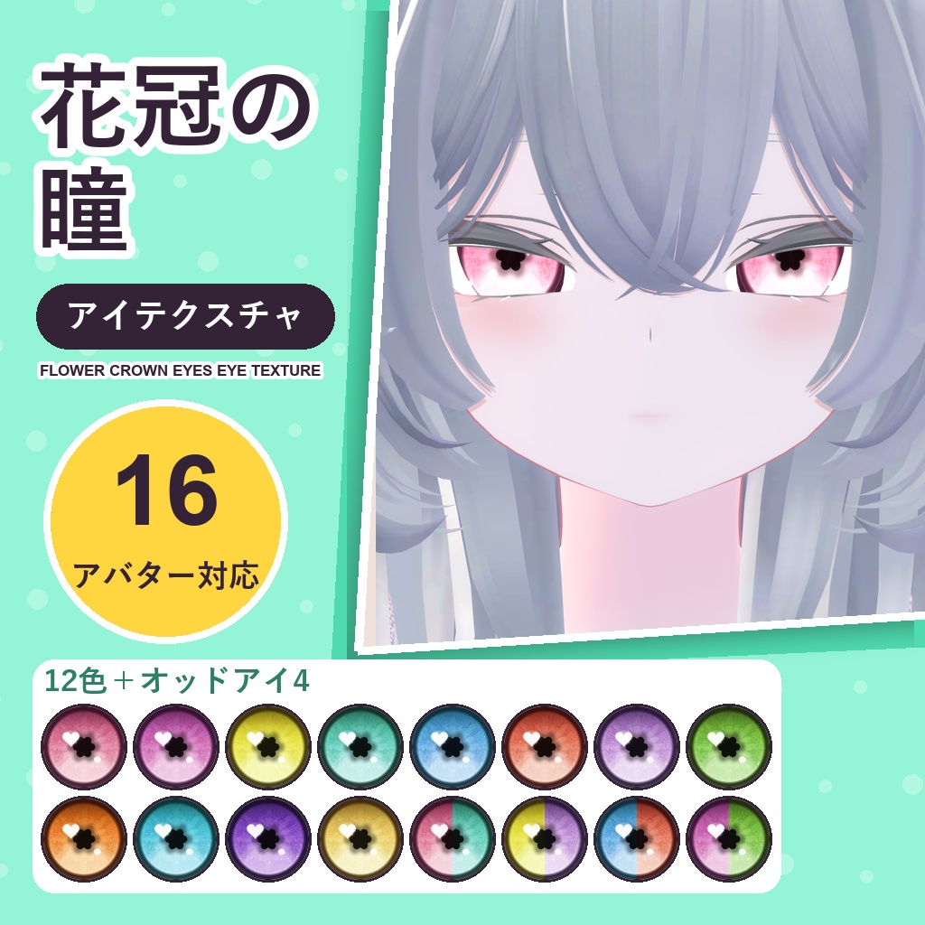 花冠の瞳アイテクスチャ【16アバター対応】12色＋オッドアイ4種 Flower Crown Eyes Eye Texture [VRChat/lilToon/Poiyomi]