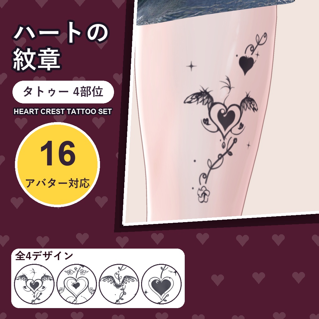 ハートの紋章タトゥー【16アバター対応】4デザイン×4部位・発光版付き Heart Crest Tattoo [VRChat/lilToon/汎用デカール]