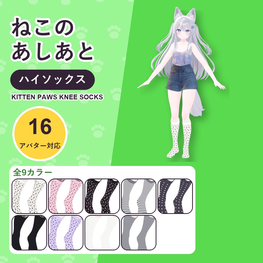 ねこのあしあとハイソックス【16アバター対応】9カラー Kitten Paws Knee Socks [VRChat/MA/lilToon/Poiyomi]