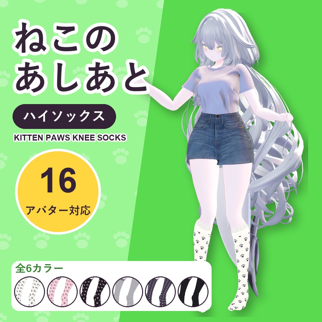 【期間限定30%OFF】ねこのあしあとハイソックス【16アバター対応】6カラー Kitten Paws Knee Socks [VRChat/MA/lilToon/Poiyomi]