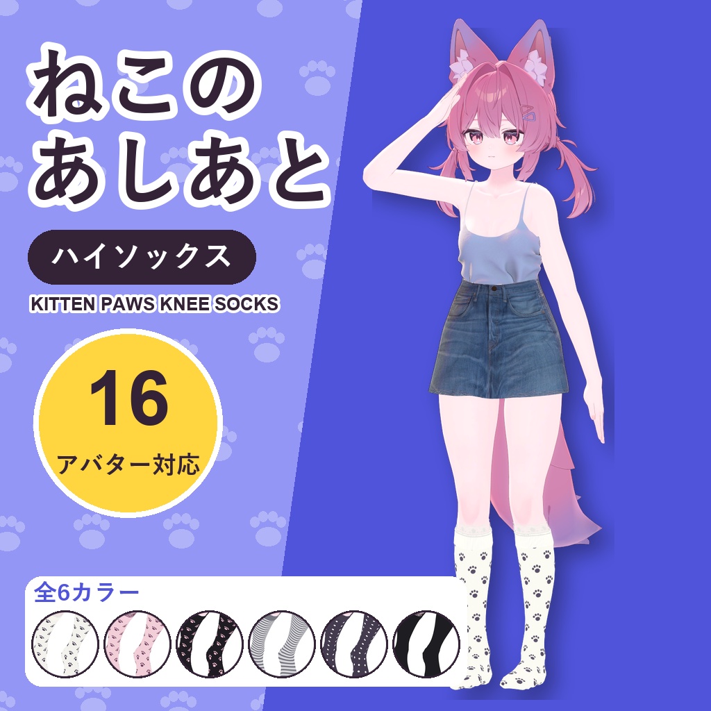 ねこのあしあとハイソックス【16アバター対応】6カラー Kitten Paws Knee Socks [VRChat/MA/lilToon/Poiyomi]