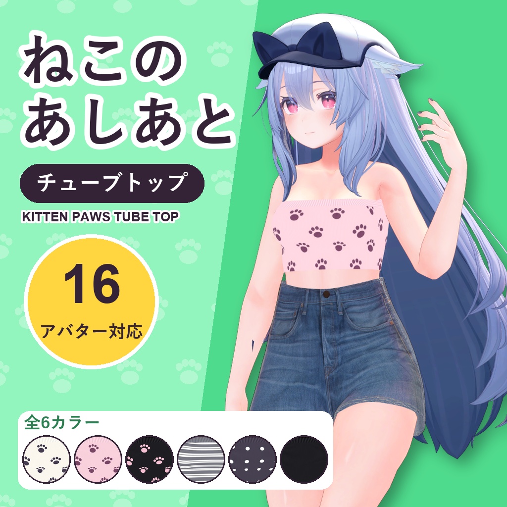 【期間限定30%OFF】ねこのあしあとチューブトップ【16アバター対応】6カラー Kitten Paws Tube Top [VRChat/MA/lilToon/Poiyomi]