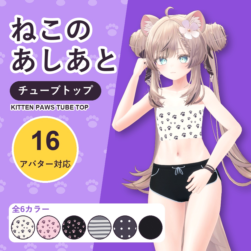 ねこのあしあとチューブトップ【16アバター対応】6カラー Kitten Paws Tube Top [VRChat/MA/lilToon/Poiyomi]