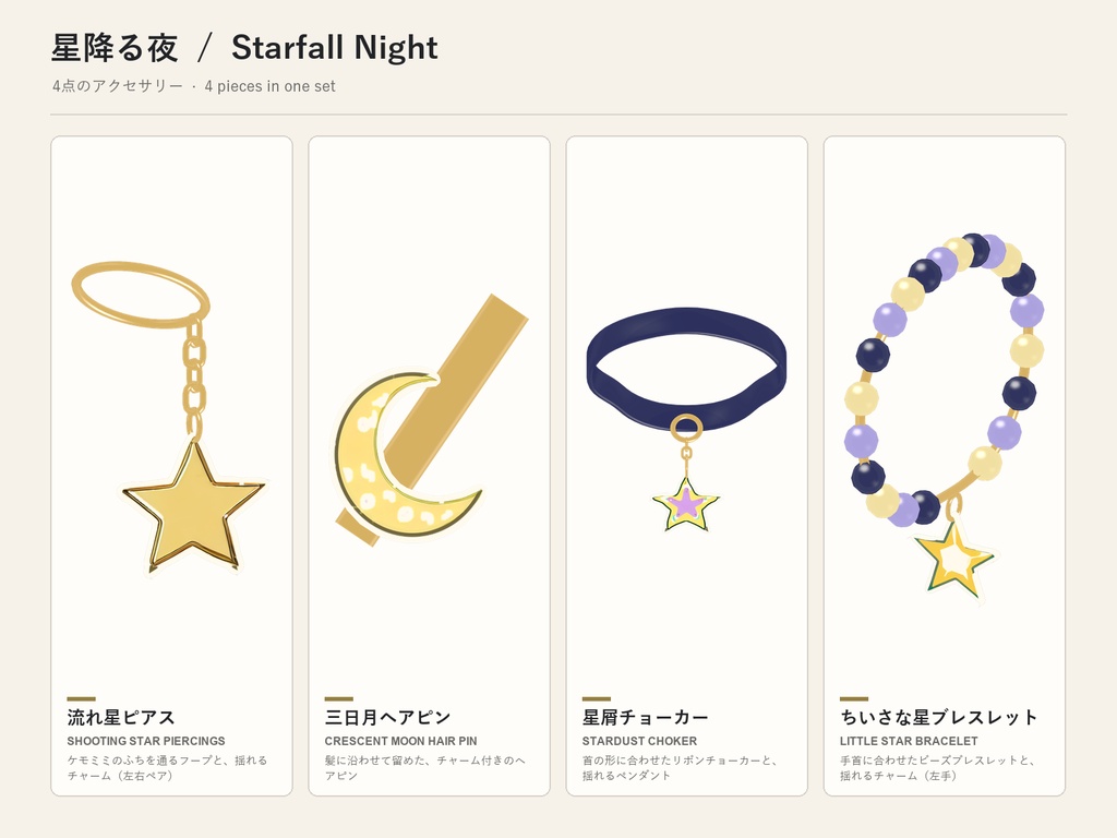 【期間限定30%OFF】星降る夜アクセサリーセット【16アバター対応】ピアス・ヘアピン・チョーカー・ブレスレット Starfall Night Accessory Set