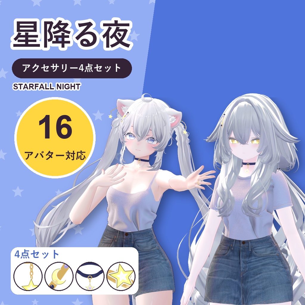 星降る夜アクセサリーセット【16アバター対応】ピアス・ヘアクリップ・チョーカー・リング Starfall Night Accessory Set [VRChat/MA/PhysBone]