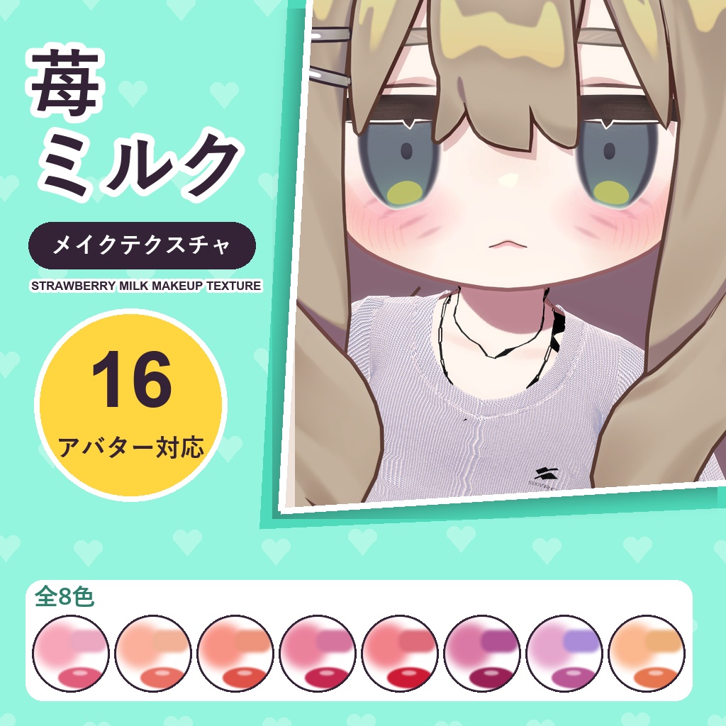 苺ミルクメイクテクスチャ【16アバター対応】8色 Strawberry Milk Makeup Texture [VRChat/lilToon/Poiyomi]