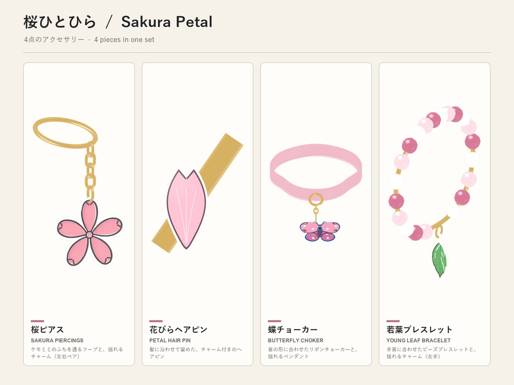 【期間限定30%OFF】桜ひとひらアクセサリーセット【16アバター対応】ピアス・ヘアピン・チョーカー・ブレスレット Sakura Petal Accessory Set