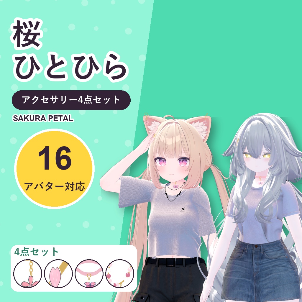 【期間限定30%OFF】桜ひとひらアクセサリーセット【16アバター対応】ピアス・ヘアピン・チョーカー・ブレスレット Sakura Petal Accessory Set