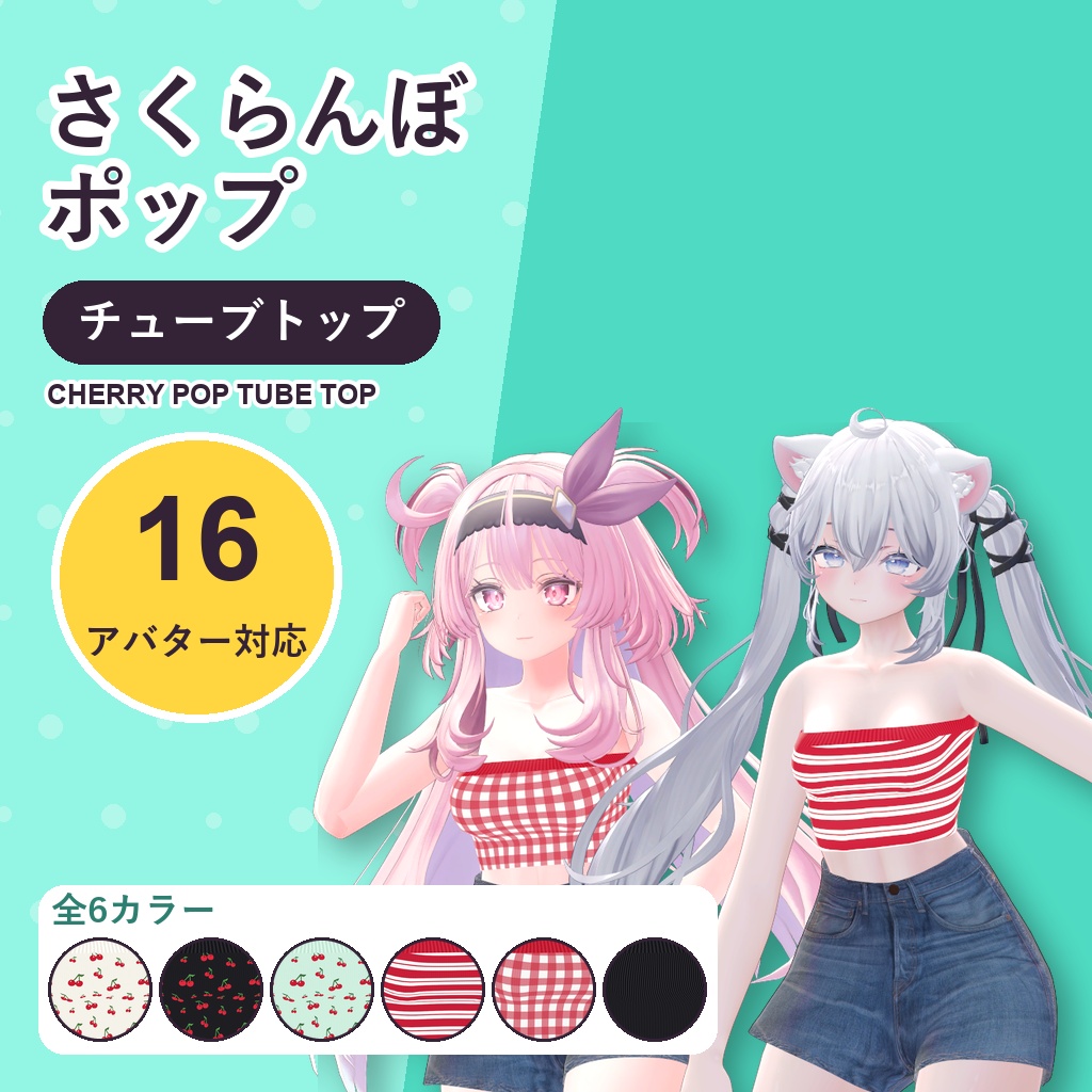 さくらんぼポップチューブトップ【16アバター対応】6カラー Cherry Pop Tube Top [VRChat/MA/lilToon/Poiyomi]