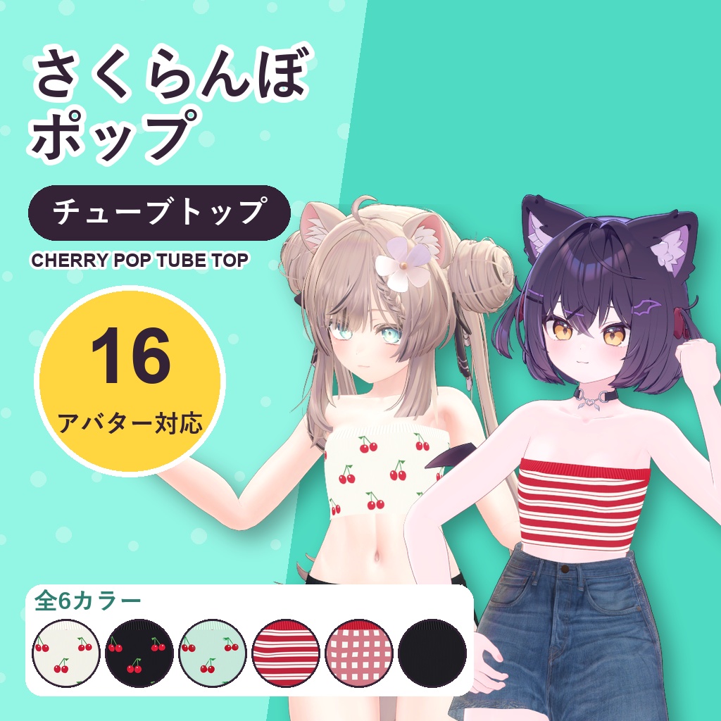 さくらんぼポップチューブトップ【16アバター対応】6カラー Cherry Pop Tube Top [VRChat/MA/lilToon/Poiyomi]