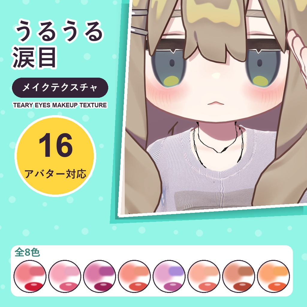 うるうる涙目メイクテクスチャ【16アバター対応】8色 Teary Eyes Makeup Texture [VRChat/lilToon/Poiyomi]