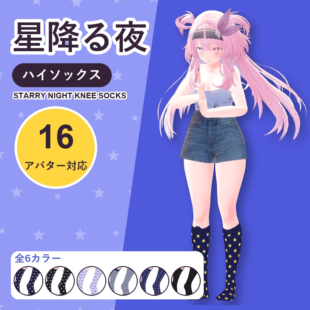 星降る夜ハイソックス【16アバター対応】6カラー Starry Night Knee Socks [VRChat/MA/lilToon/Poiyomi]