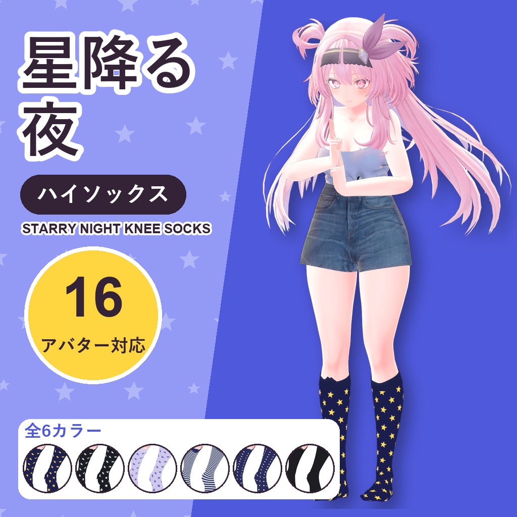 星降る夜ハイソックス【16アバター対応】6カラー Starry Night Knee Socks [VRChat/MA/lilToon/Poiyomi]